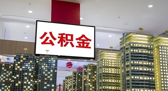 郯城公积金账户是封存状态还能取吗（住房公积金显示封存状态可以提现吗）